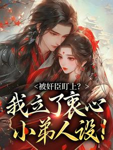 被奸臣盯上？我立了衷心小弟人设！免费阅读(秦烟年沈知也)小说免费读最新章节