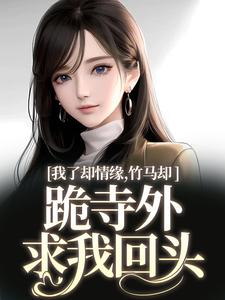 小说我了却情缘，竹马却跪寺外求我回头（凤傲晴和怀亦）最新章节在哪看