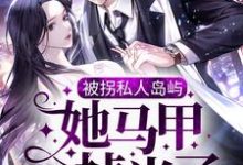 被拐私人岛屿，她马甲掉光了热门小说(司遇白商晚星)在线阅读无弹窗-看书城