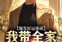 爆发好运体质，我带全家疯狂吸金（主角鲁向珊邹乐菱）完结版免费阅读-看书城