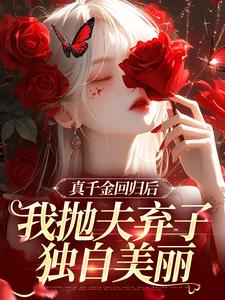 小说真千金回归后，我抛夫弃子独自美丽主角苏黎陆敬煊免费阅读