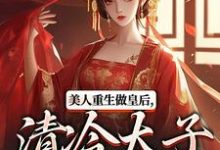 主角是裴云舒谢晏川的小说美人重生做皇后，清冷太子发疯了在哪免费看-看书城
