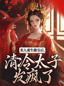 主人公是裴云舒谢晏川的小说美人重生做皇后，清冷太子发疯了免费阅读
