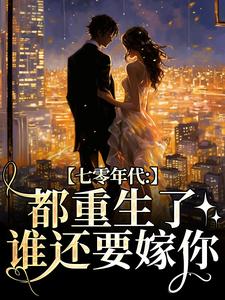 主角是沈葭月贺九宸的小说七零年代：都重生了，谁还要嫁你在哪免费看