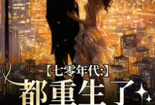 七零年代:都重生了,谁还要嫁你在线看,沈葭月贺九宸小说大结局在哪免费看-看书城