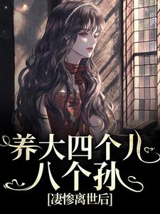 养大四个儿，八个孙，凄惨离世后免费阅读(黄晚晴宋长武)小说免费读最新章节
