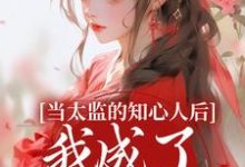 阿梅安生小说的结局在哪可以看,当太监的知心人后,我成了当家主母免费阅读完结版-看书城