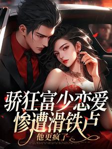 骄狂富少恋爱惨遭滑铁卢，他更疯了（主角沈霜梨谢京鹤）完结版免费阅读