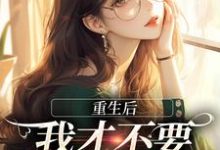 重生后,我才不要做白月光了在线看,夏微贺越礼小说大结局在哪免费看-看书城