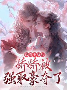 精彩章节阅读戏弄王爷后，娇娇被强取豪夺了(叶青芜裴玉珩)免费小说在线看