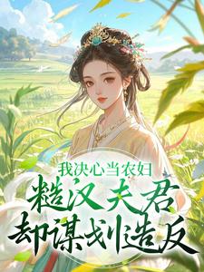我决心当农妇，糙汉夫君却谋划造反精彩章节阅读(苏云霜李之晏)免费阅读大结局