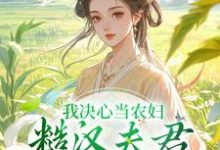 求助这本我决心当农妇,糙汉夫君却谋划造反小说在哪里可以看完结版-看书城