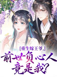 重生嫁王爷，前世负心人竟是我？免费阅读，沈挽谢景御大结局无弹窗