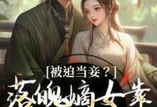 被迫当妾？落魄嫡女靠发癫掀了桌免费阅读，林若初邵牧大结局无弹窗-看书城