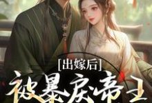 冯薇祁炎最新章节出嫁后，被暴戾帝王发疯强宠免费阅读-看书城