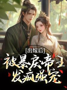 出嫁后，被暴戾帝王发疯强宠完结版冯薇祁炎免费阅读大结局