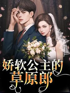 娇软公主的草原郎（宋雅雅哈浊）完结版免费阅读