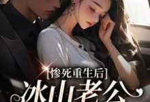 惨死重生后,冰山老公变疯批了(姜婳裴湛)最新章节免费阅读-看书城