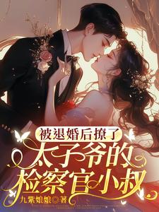 主人公是陆砚昇乔曦的小说被退婚后撩了太子爷的检察官小叔免费阅读