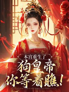 本宫重生了，狗皇帝你等着瞧！小说最新章节在哪里可以免费看