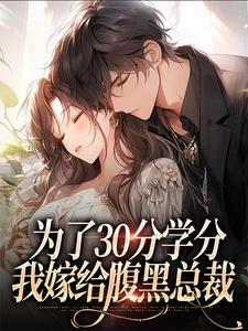 为了30分学分，我嫁给腹黑总裁精彩章节在线免费阅读（律轻轻季晚晚）