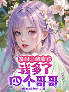 主人公是俞桐的小说亲妈二嫁豪门，我多了四个哥哥免费阅读