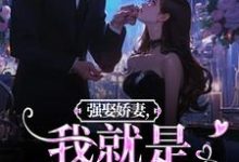 傅斯御虞知窈小说的结局在哪可以看,强娶娇妻,我就是他的真爱!免费阅读完结版-看书城