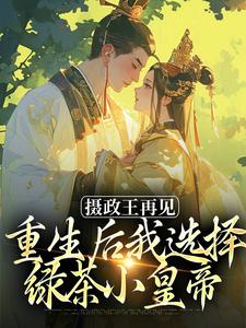 摄政王再见，重生后我选择绿茶小皇帝（主角萧轻羽武凌霍）完结版免费阅读
