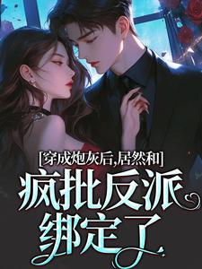 穿成炮灰后，居然和疯批反派绑定了小说资源求分享，穿成炮灰后，居然和疯批反派绑定了施蔓商清觉在线阅读