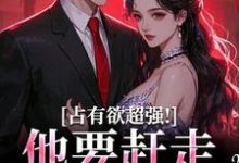 占有欲超强！他要赶走我学长无弹窗萧然崔进最新章节列表-看书城