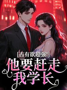 占有欲超强！他要赶走我学长无弹窗萧然崔进最新章节列表
