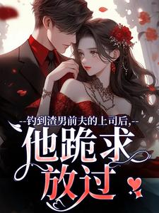 钓到渣男前夫的上司后，他跪求放过（苏锦萧云锋）最新章节免费阅读