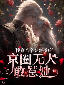 主角是叶小汐叶以辰的小说找到八个亲哥哥后，京圈无人敢惹她在哪免费看