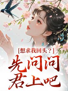 沈玥燕绝最新章节列表想求我回头？先问问君上吧免费阅读