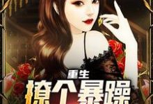 重生:撩个暴躁教授做老婆无弹窗云青最新章节列表-看书城