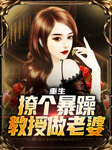 重生：撩个暴躁教授做老婆无弹窗云青最新章节列表