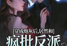 穿成炮灰后,居然和疯批反派绑定了完结版施蔓商清觉免费阅读大结局-看书城
