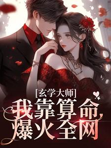 玄学大师：我靠算命爆火全网（芜音谭辞）最新章节免费阅读
