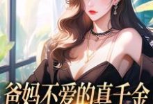 左雾林宁最新章节列表爸妈不爱的真千金,竟是道上真大佬免费阅读-看书城