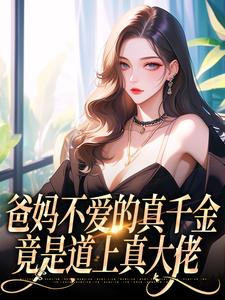 左雾林宁最新章节列表爸妈不爱的真千金，竟是道上真大佬免费阅读