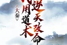 大秦:我用道术逆天改命精彩章节阅读(嬴政秦牧)免费阅读大结局-看书城