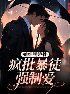 她细腰娇骨，疯批暴徒强制爱无弹窗关苒苒沈彦洲最新章节列表