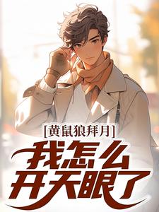 跪求主角是陈八两黄天赐的小说书名叫什么