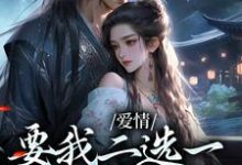 爱情要我二选一，我怯场了精彩章节阅读(兰亭舟甘采儿)免费阅读大结局-看书城