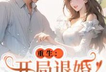 求助这本重生：开局退婚傍上新大佬小说在哪里可以看完结版-看书城