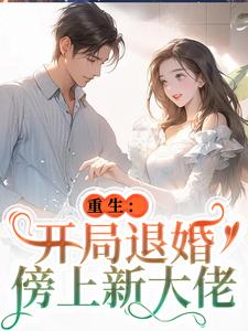 唐言初顾霆最新章节重生：开局退婚傍上新大佬免费阅读