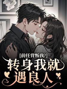 乔曦陆砚昇小说的结局在哪可以看，前任背叛我？转身我就遇良人免费阅读完结版