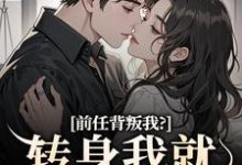前任背叛我?转身我就遇良人完结版乔曦陆砚昇免费阅读大结局-看书城