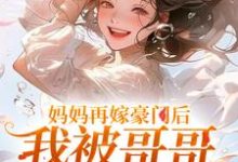 主人公是俞桐沈陆离的小说妈妈再嫁豪门后,我被哥哥团宠暴富免费阅读-看书城