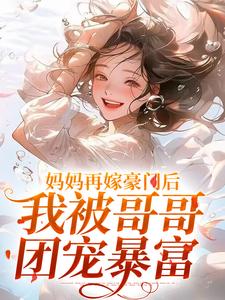 主人公是俞桐沈陆离的小说妈妈再嫁豪门后，我被哥哥团宠暴富免费阅读